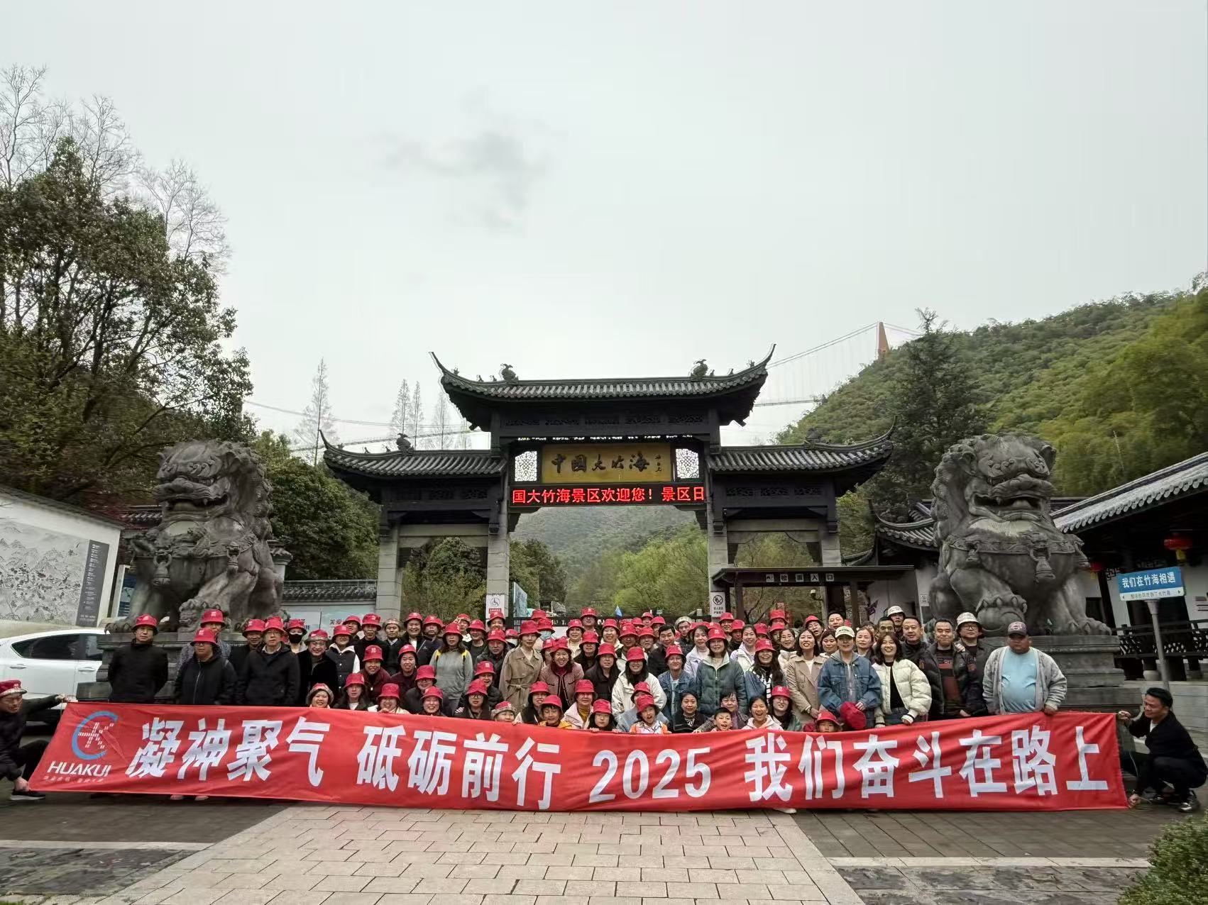 2025年3月公司全體員工浙江安吉中國大竹海兩日游圓滿舉行！
